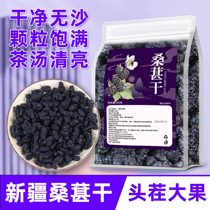 新疆桑葚干泡水泡酒即食免洗袋装大颗粒黑桑葚干无沙桑葚果干泡茶