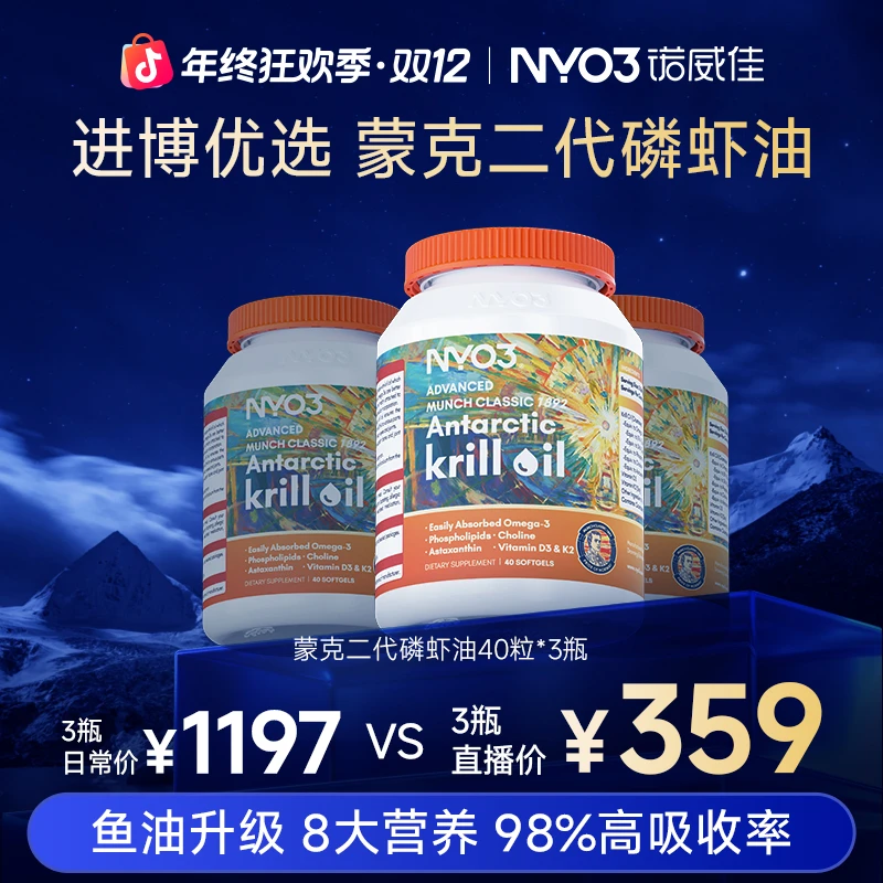 【双十二抢先购】NYO3蒙克纪念版磷虾油Ⅱ代鱼油升级Omega3进口营养