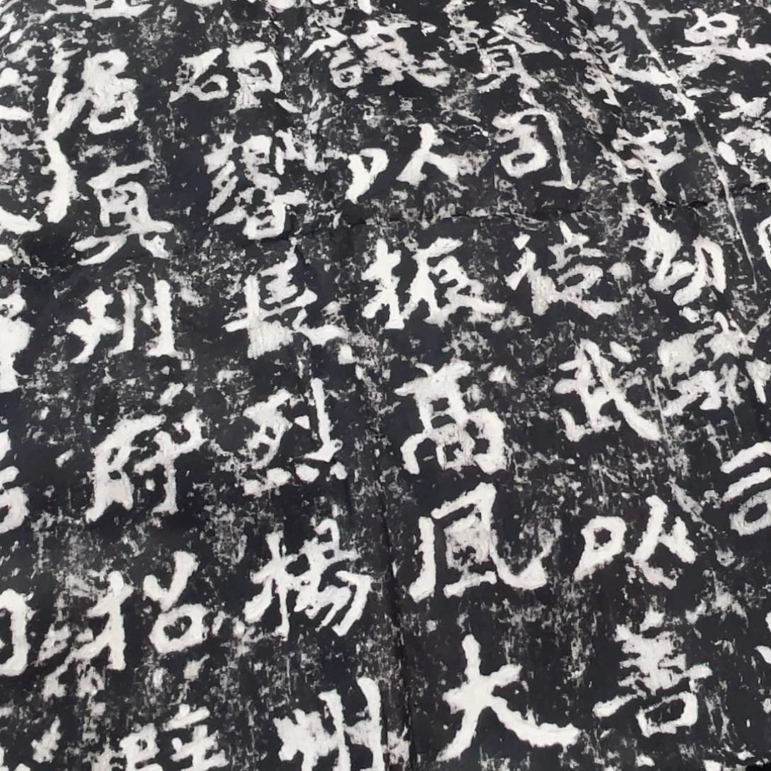 昌化石印石拓片1111111郑文公碑