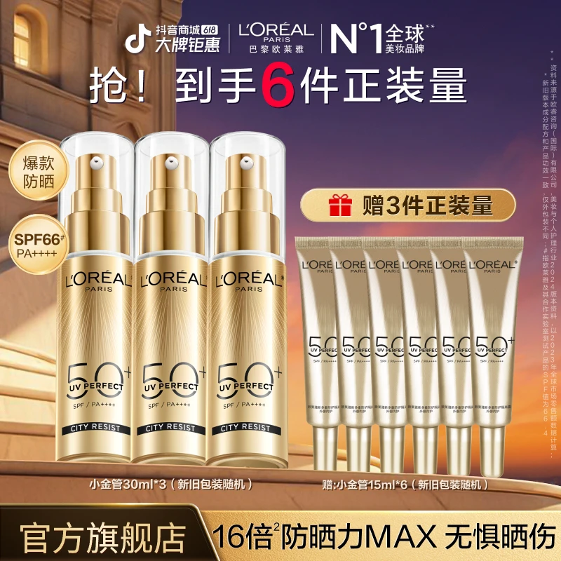 【618返场】欧莱雅小金管小银管防晒三支装防紫外线轻薄通勤618好物