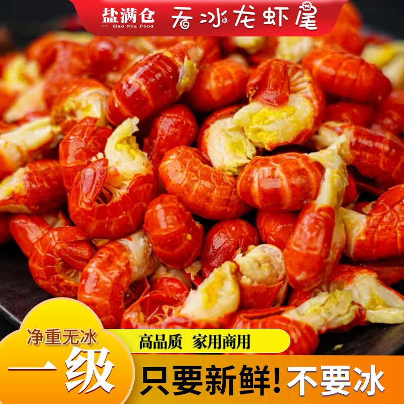 盐满仓2025龙虾尾【精品一级】无冰衣【125粒左右/斤】货源头