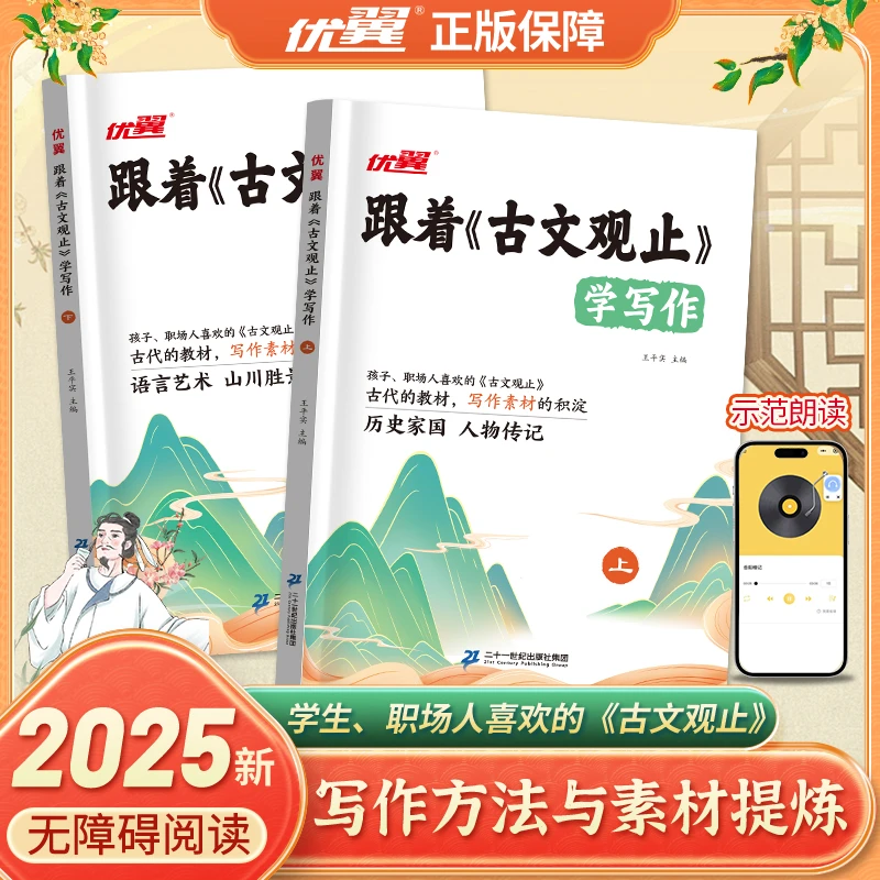 优翼官方正版《古文观止》学写作作文提分神器！初中文言文速成秘籍