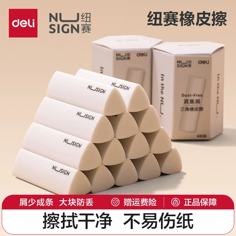 【新疆包邮乌市直发】得力纽赛集屑橡皮擦小学生专用2B擦字成线橡皮