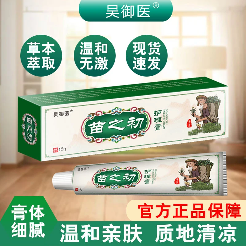 【免费试用一盒】吴御医苗之初护理膏-拍一发四【ASS】