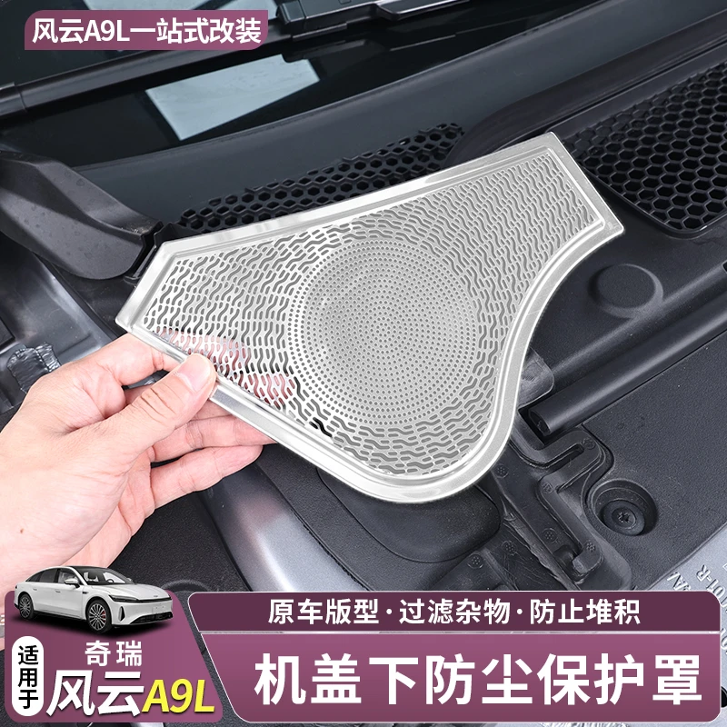 适用奇瑞风云A9L机盖下防尘保护罩不锈钢改装防护用品