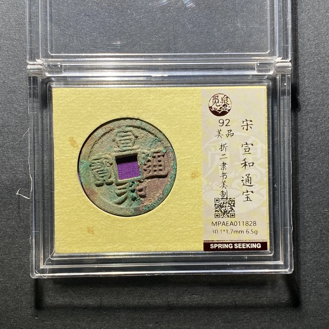 x1109-8宣和通宝1828--