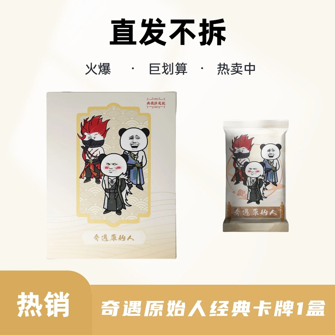 【直发不拆】【盲盒1盒】奇遇原始人经典版卡牌1盒共18包