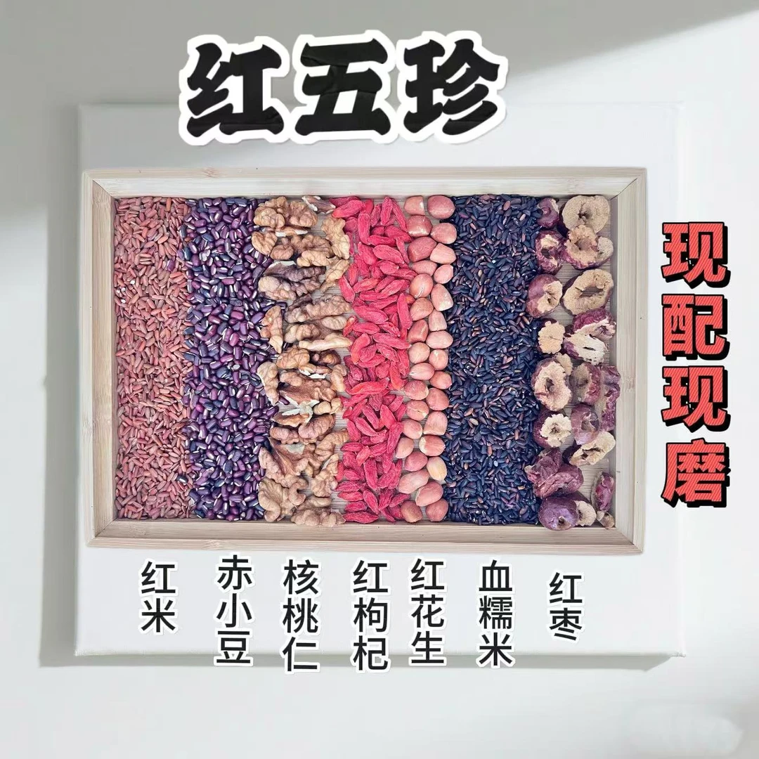 现磨经典五红粉︱面若桃花︱红枸杞核桃仁红米现磨五谷粉五谷杂粮