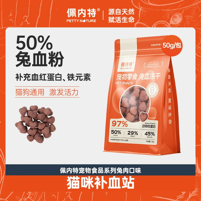 【达播】佩内特兔血冻干零食成幼猫狗补充营养血红蛋白宠物零食