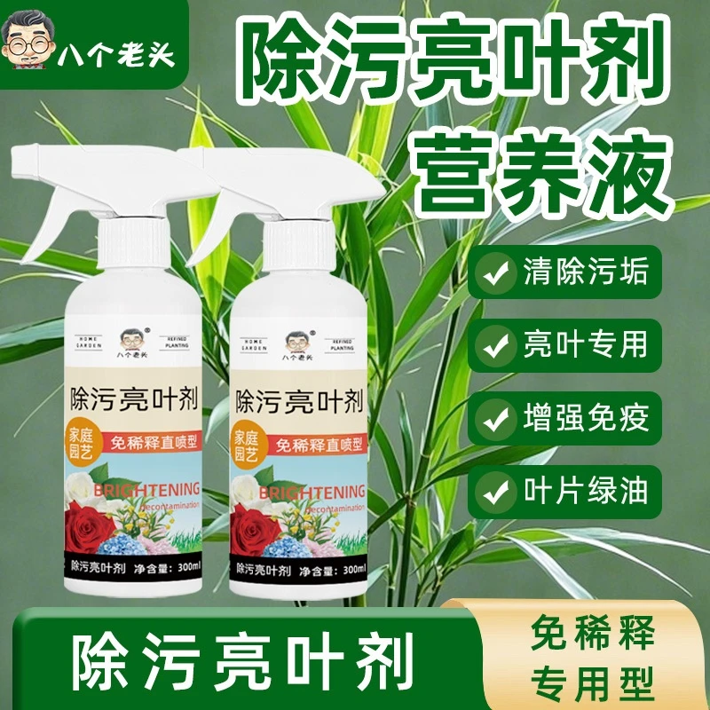 花卉除污亮叶剂一喷净植物叶面光亮清洁洗剂旗免稀释叶面肥料