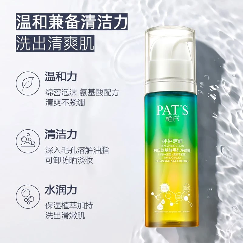 柏氏氨基酸毛孔净颜露洁面洗卸合一水润净透国货洗面奶清洁保湿