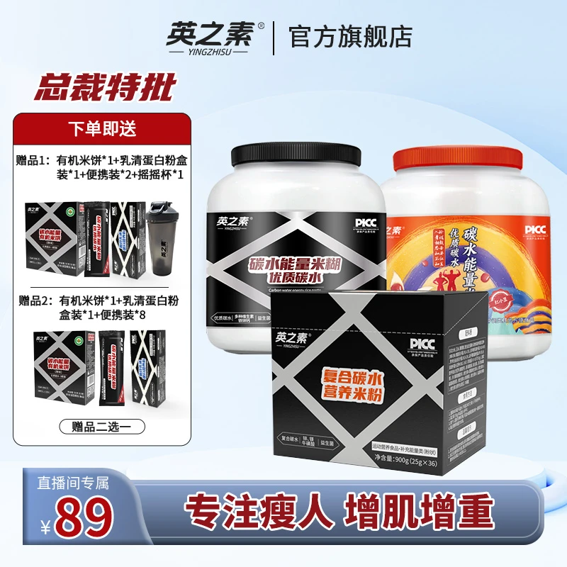 【直播间专属福利】英之素健身营养米糊增肌增重高碳水即食代餐