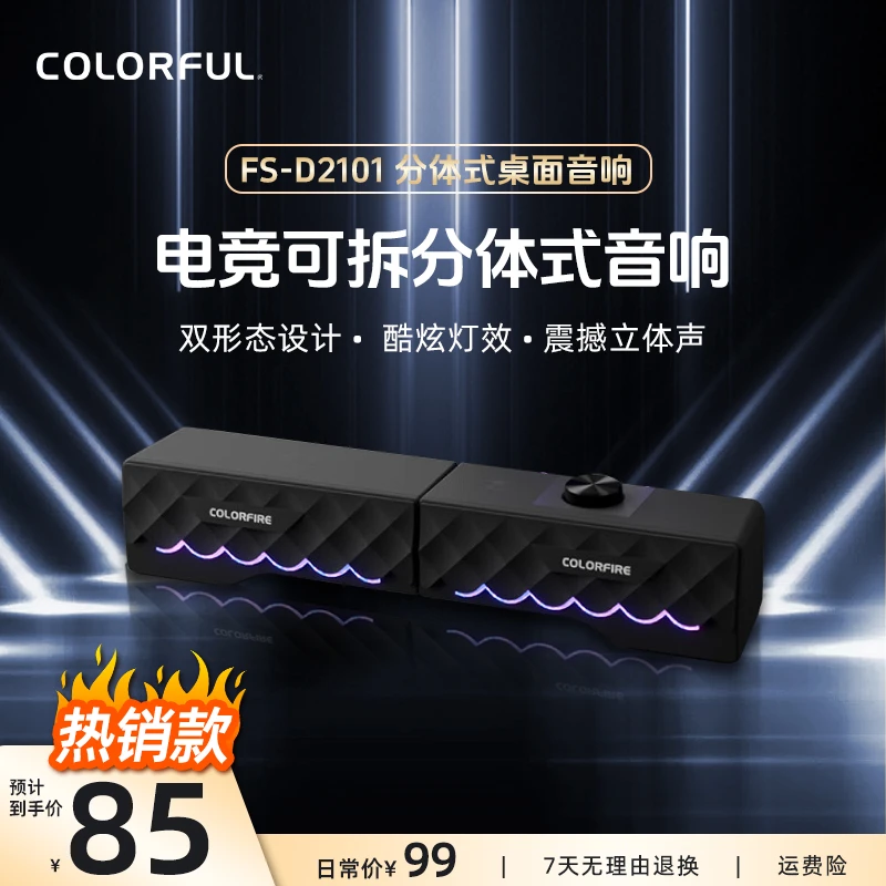 七彩虹电脑游戏RGB音响音箱桌面台式机笔记本可拆分体多媒体音箱