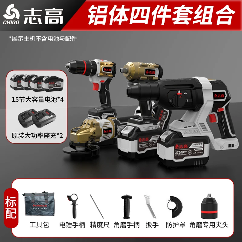 【四件套】志高锂电无刷铝壳多功能电钻电锤角磨机电板手工具套装