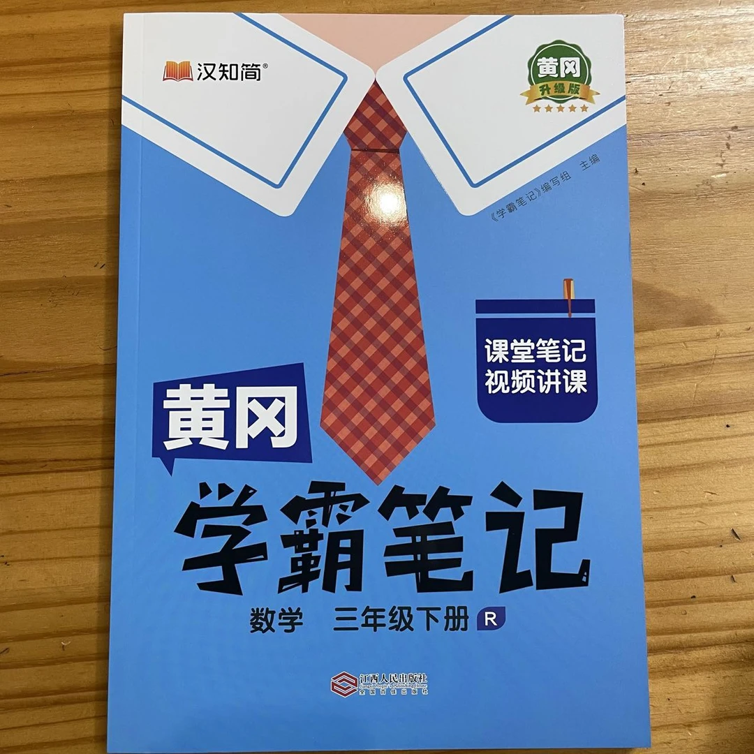 原地封神不学血亏 黄冈 学霸笔记数学 1-6年级下册， 2025版
