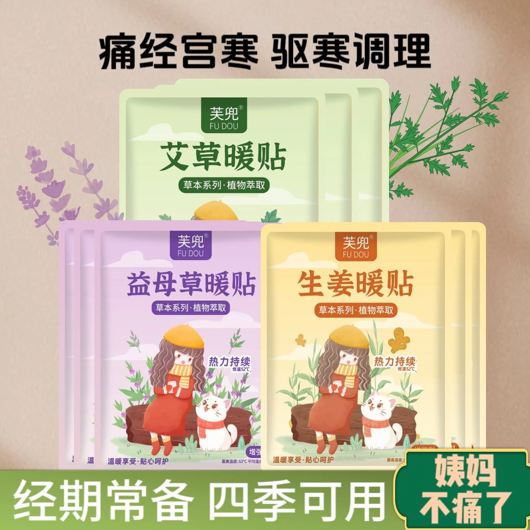 【拍5发10，拍10发30】国风暖宝宝贴发热暖贴-生姜艾草益母草系列