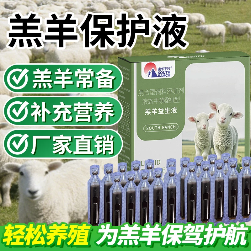 羔羊保护液 20支/盒 混合液体保护液养殖场常备