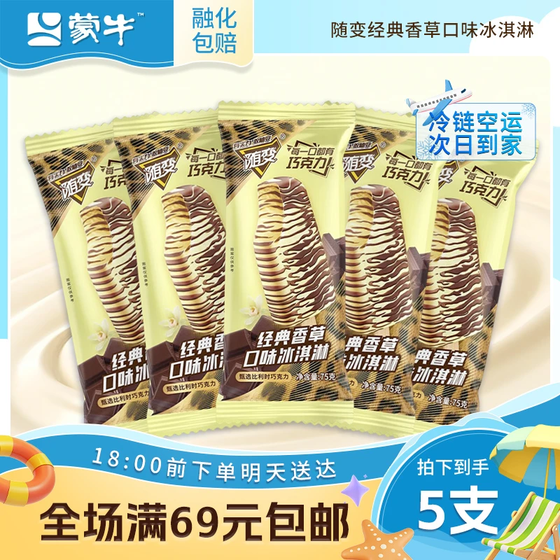 【5支】蒙牛随便经典香草口味雪糕冰淇淋雪糕同城送