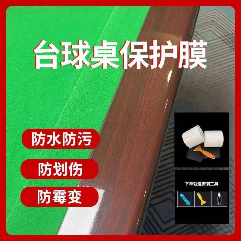 中式台球桌保护膜中八斯诺克独牙乔氏星牌上邦扶手翻新保养贴膜