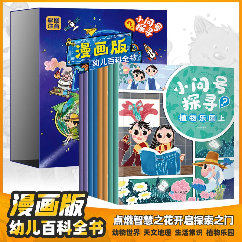 漫画版幼儿百科全书全套8册 儿童趣味阅读动物天文地理植物启蒙书