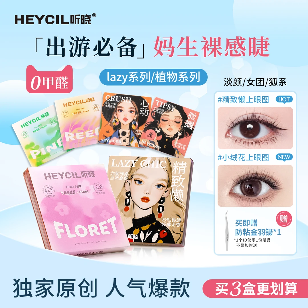 听晓免胶假睫毛2025新款自然百搭新手单簇自粘无甲醛明星同款睫毛