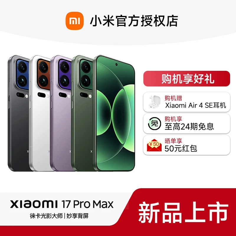 【国补专享】小米17 Pro Max手机新款上市官方正品小米17promax