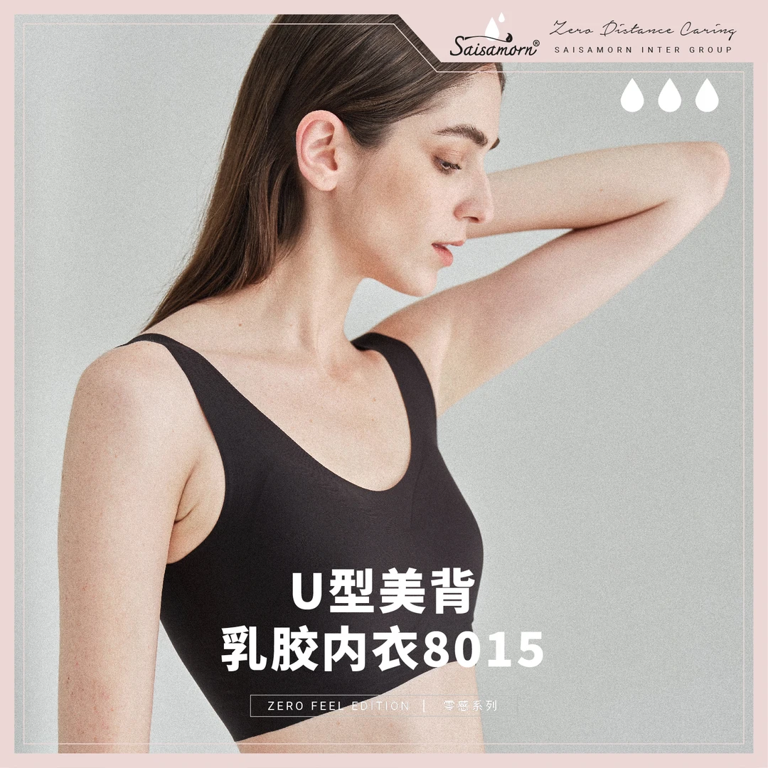 赛莎梦天鹅U型美背乳胶内衣8015舒适裸感无痕聚拢