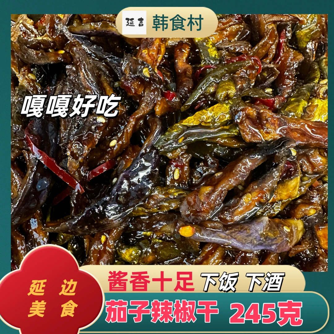 「韩食村推荐」酱茄子干辣椒朝鲜族特产韩式咸菜泡菜香辣下饭菜