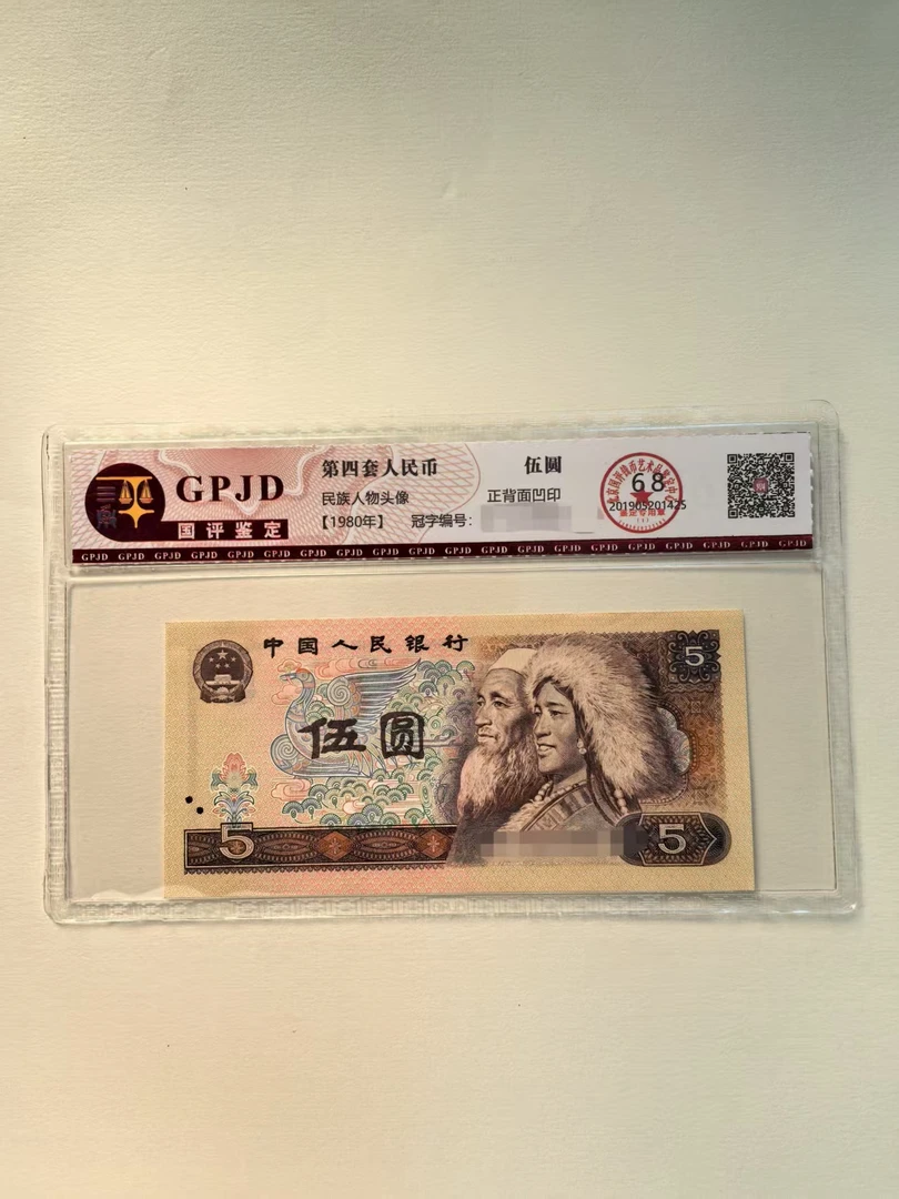 第四套退市人民币，1980年伍圆10连号，保真，支持银行复检