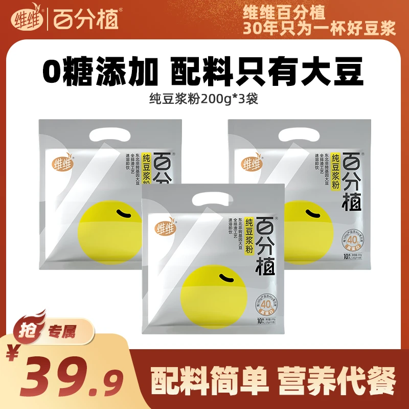 【专属】维维百分植纯豆浆粉高蛋白营养早餐纯黄豆豆浆