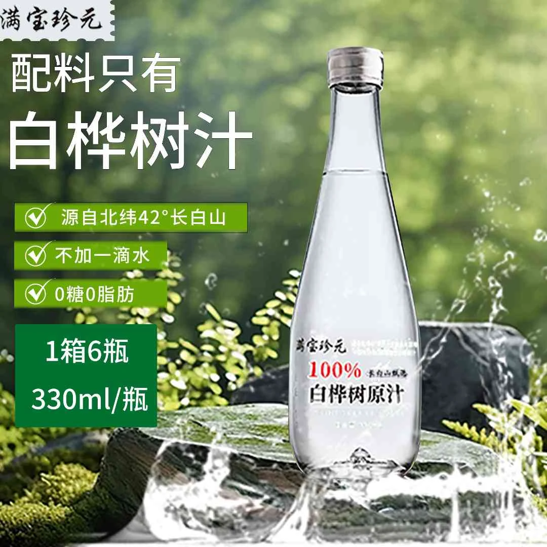 【满宝珍元】长白山大兴安岭NFC夏日必备饮品100%白桦原汁