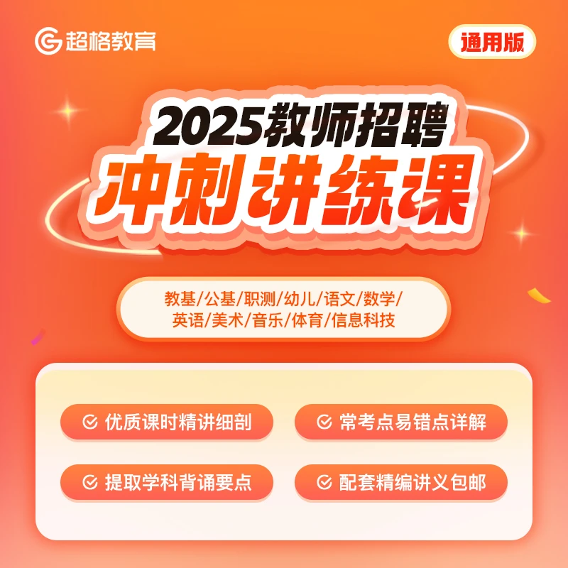 【双科】2025教师招聘冲刺讲练课(通用版）