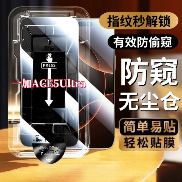 适用一加ACE5至尊版高清防窥无尘仓可指纹解锁钢化膜防摔防爆全屏