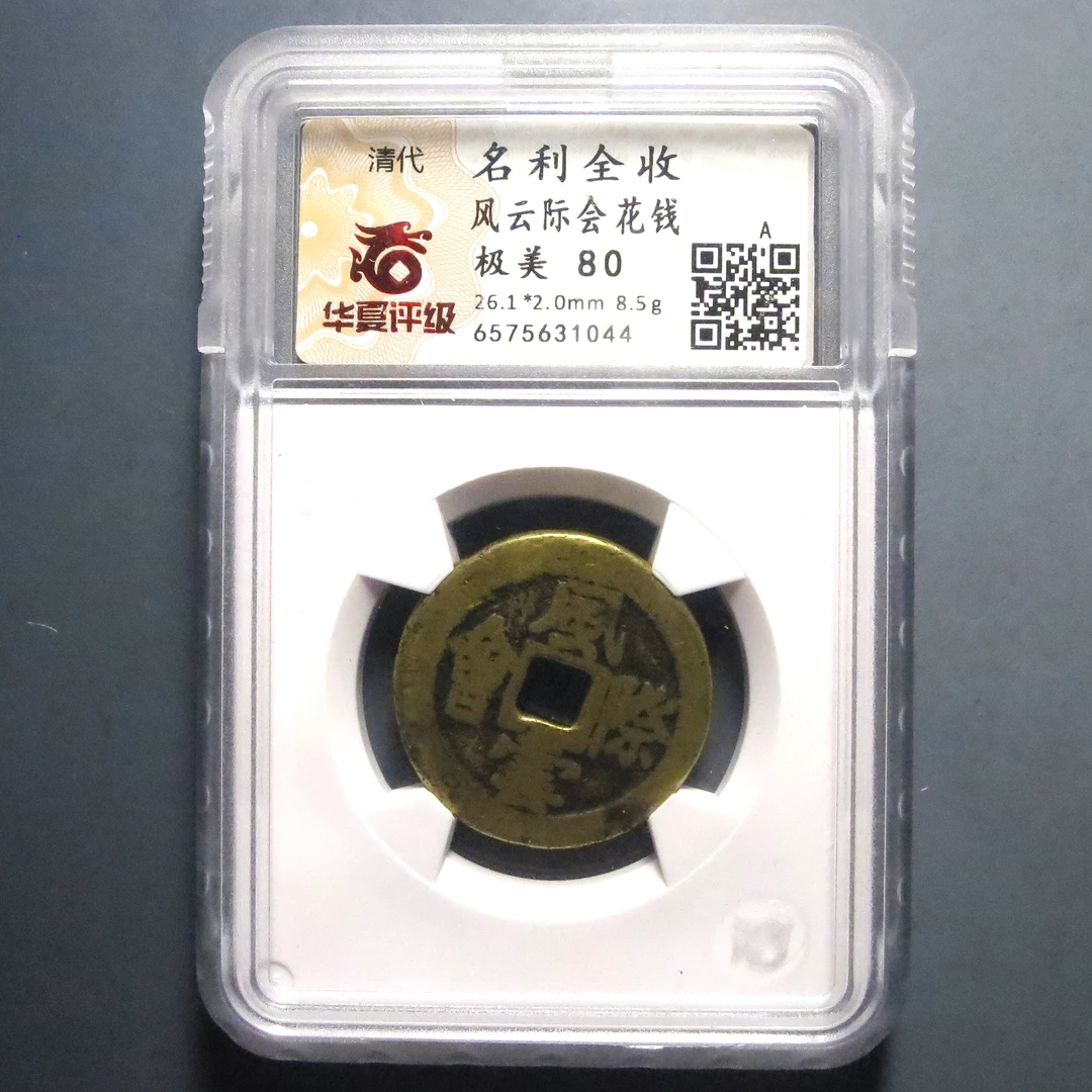 华夏评级 极美80 名利全收风云际会花钱 1044