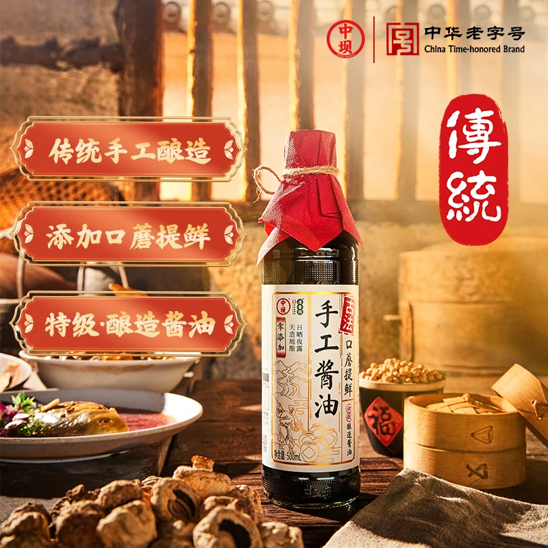 【中坝x清香园】古法手工酱油500ml家用炒菜凉拌调味