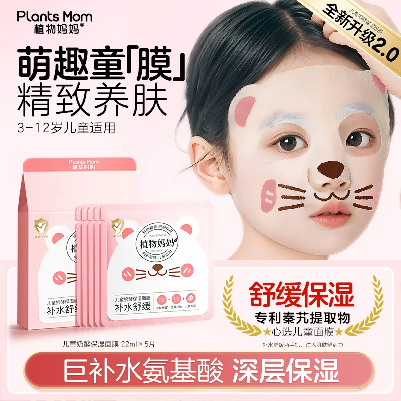 植物妈妈儿童面膜女孩宝宝专用男女童奶酵补水舒缓保湿面膜