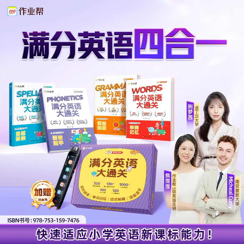 【赠词典笔】小学满分英语大通关新1-新4英语启蒙自然拼读 ZB*