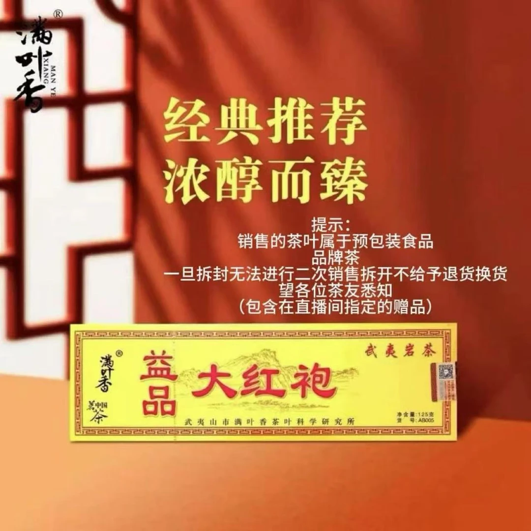 满叶香益品大红袍AB005乌龙茶醇厚浓香型武夷岩茶条形小盒装125克