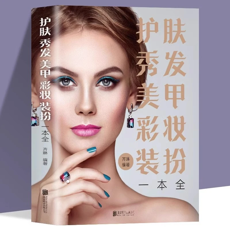 护肤秀发美甲彩妆装扮一本全正版零基础入门新手学美容美甲书籍