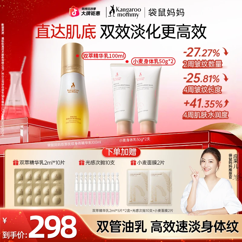 【爆款妊娠油乳】袋鼠妈妈双萃精华乳抚纹身体专用淡化纹路护理套装