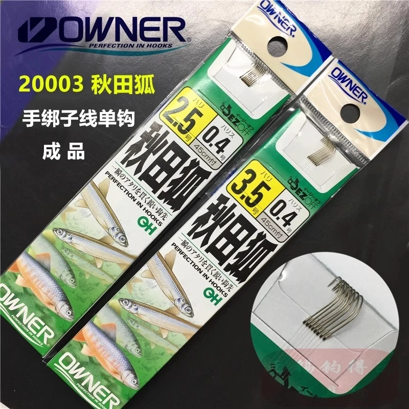 欧纳OWNER秋田狐鱼钩20003日本进口鱼线小钩溪流手绑钩成品子线组