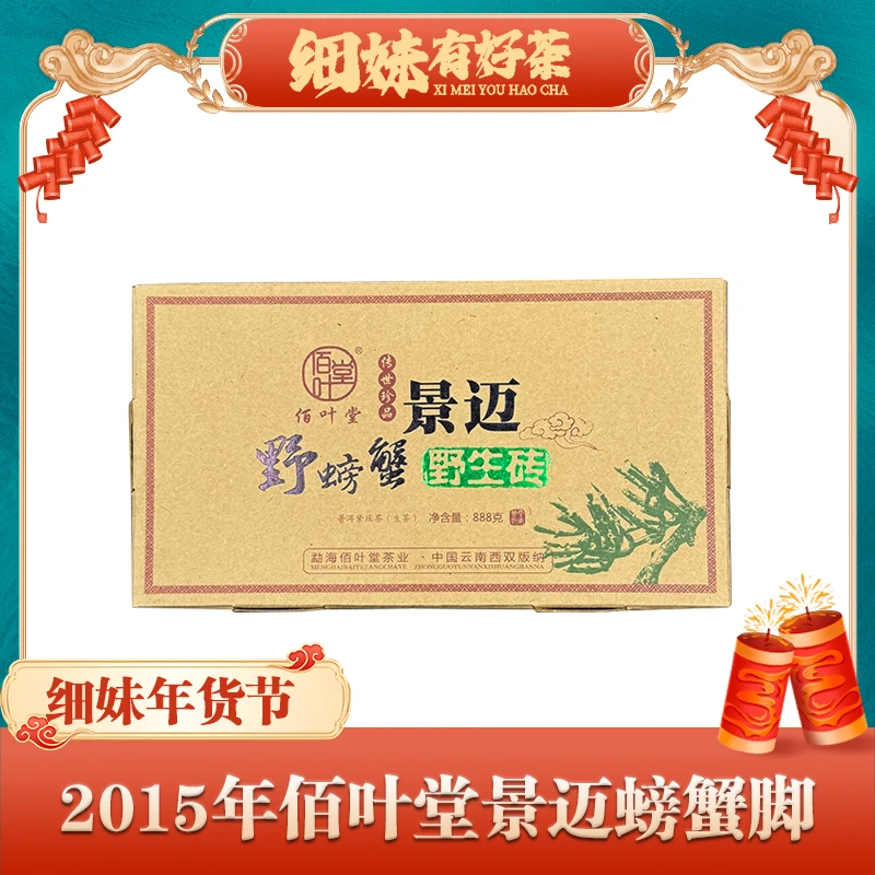 2015年溢沣源景迈螃蟹脚生茶888g