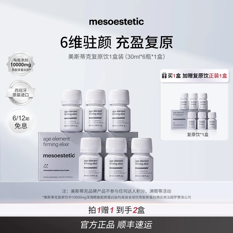 【达人专属】mesoestetic美斯蒂克 复原饮30ml*6瓶/盒*2盒