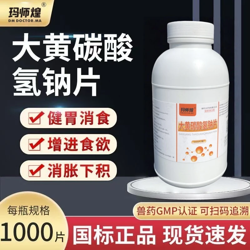 大黄碳酸氢钠片清热泻火健胃助消化家禽家畜猫狗通用增进食欲