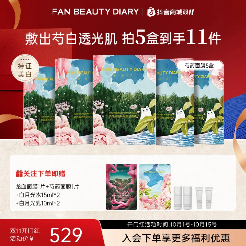 【双11同价】FAN BEAUTY芍药面膜美白晶透美肌保湿补水淡斑