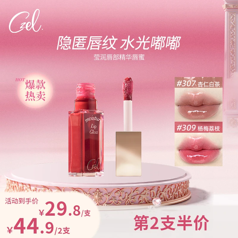 【达人专属】CZEL/绔姿唇部精华唇蜜有色口红唇釉正品水光镜面学生