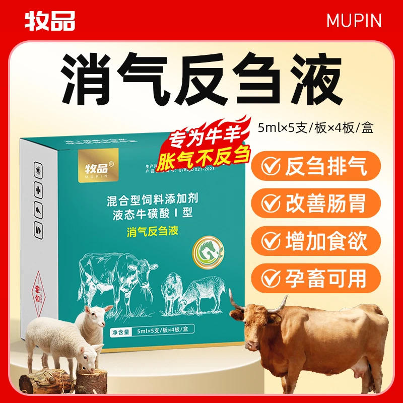 牧品兽用牛羊消气反刍液调理肠道促进反刍减少拉稀孕畜可用口服液