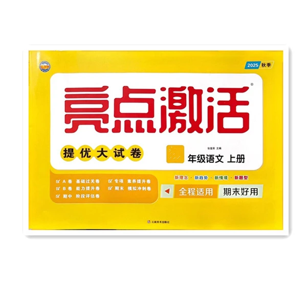 2025秋季 亮点激活提优大试卷语数英（（1-6）年级 上册