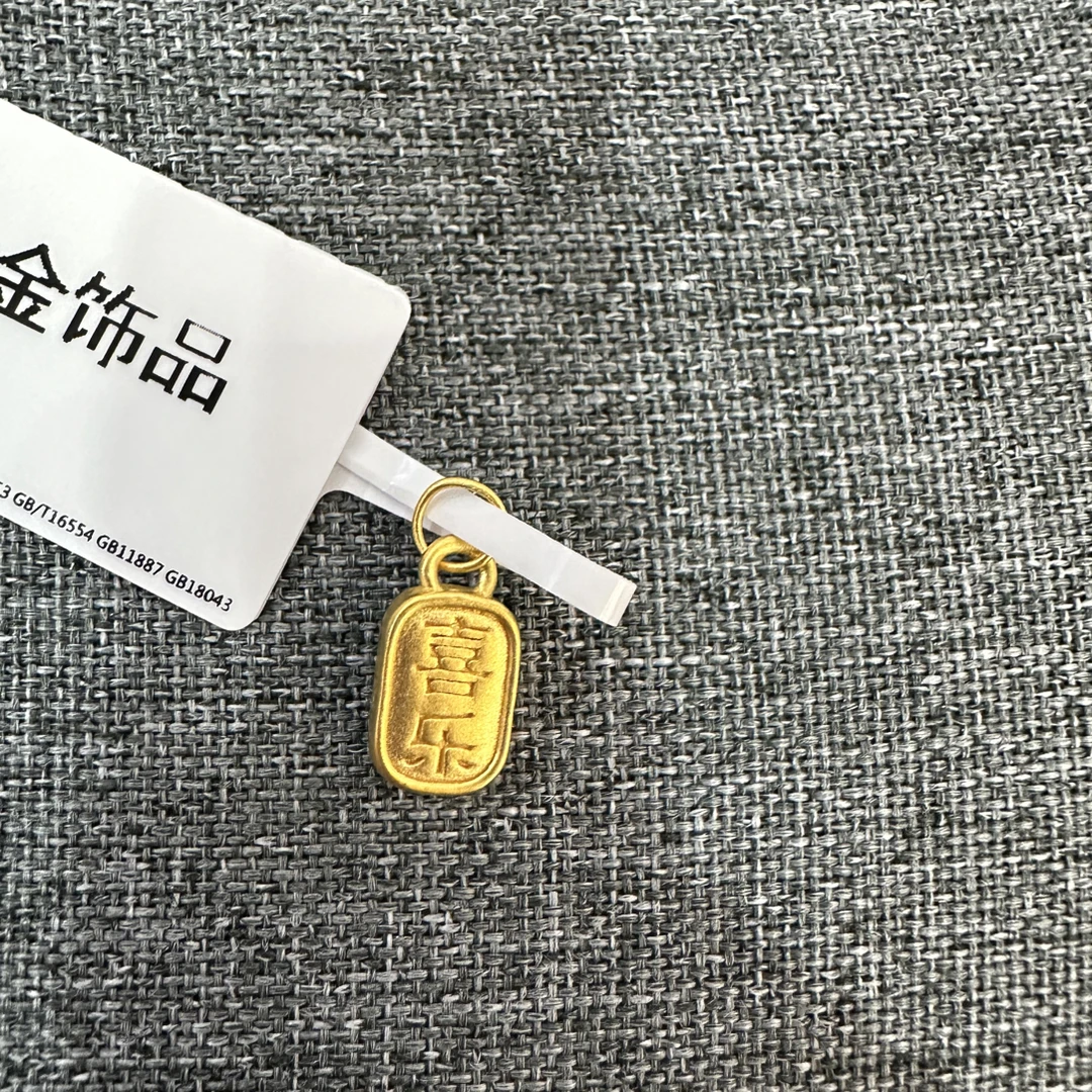 【夏夏专享】足金999 平安喜乐 ZP 0.28 攒金有道