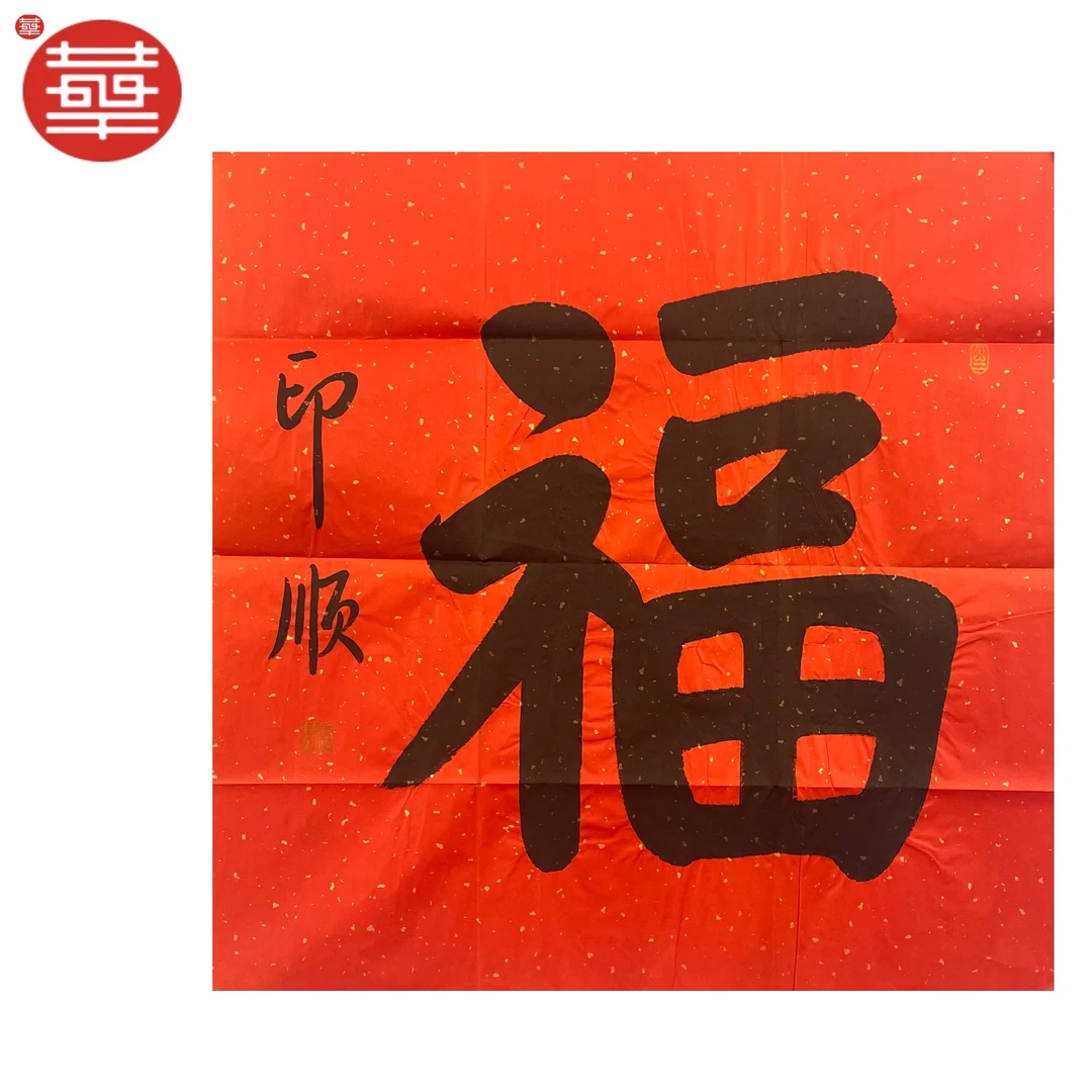 印顺 书法纸本镜心《福》67×67